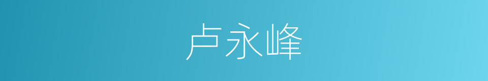 卢永峰的同义词