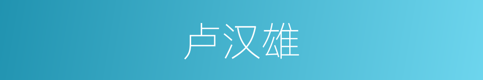 卢汉雄的同义词