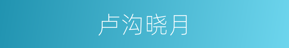 卢沟晓月的意思