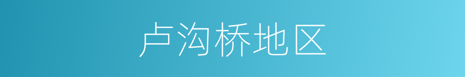 卢沟桥地区的同义词