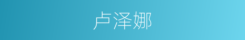 卢泽娜的同义词