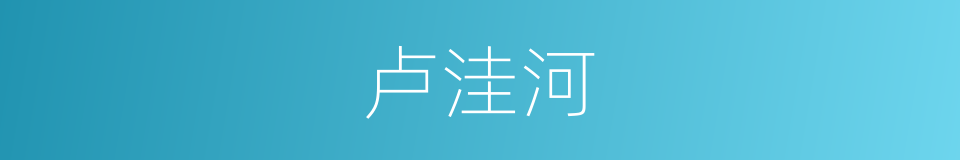 卢洼河的同义词