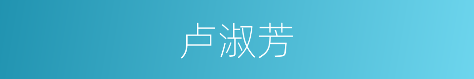 卢淑芳的同义词