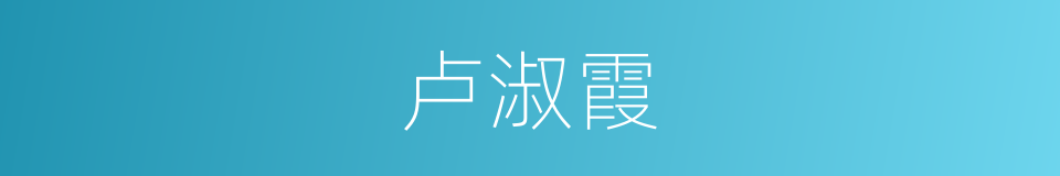 卢淑霞的同义词