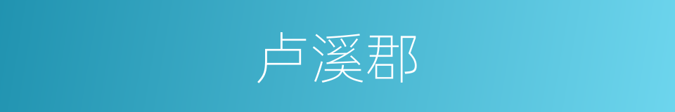 卢溪郡的同义词