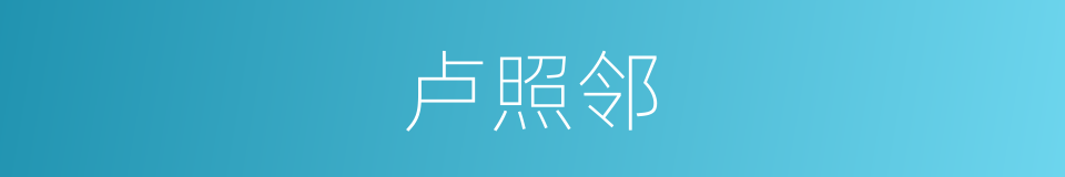 卢照邻的同义词