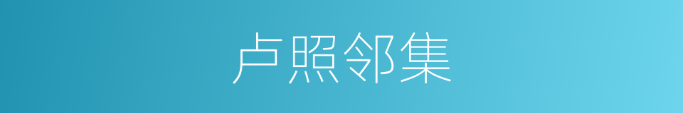 卢照邻集的同义词