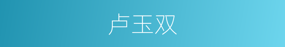 卢玉双的同义词