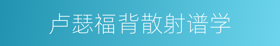 卢瑟福背散射谱学的同义词