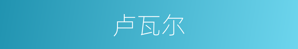 卢瓦尔的同义词