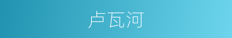 卢瓦河的同义词