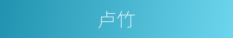 卢竹的同义词