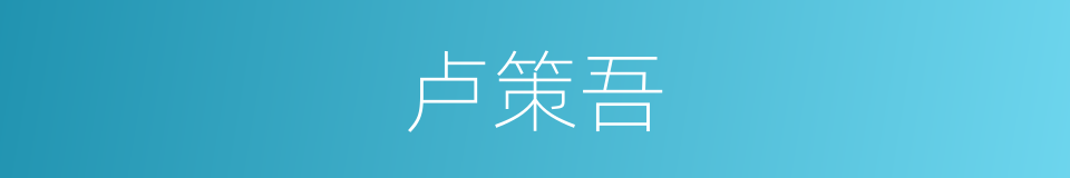 卢策吾的同义词