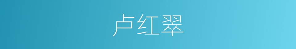 卢红翠的同义词