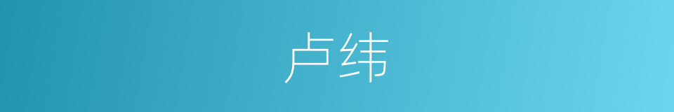 卢纬的同义词