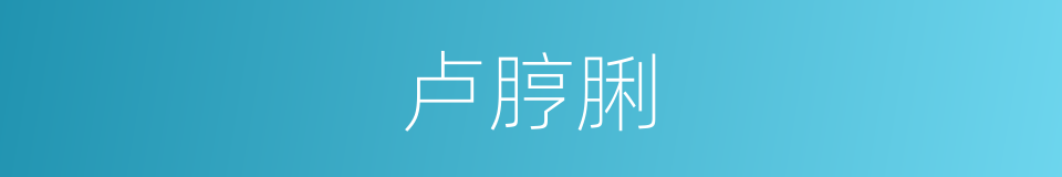 卢脝脷的同义词