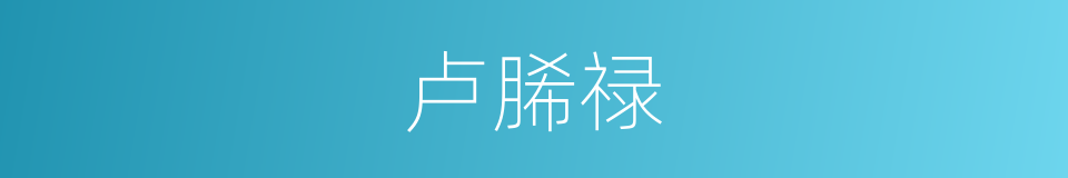 卢脪禄的同义词