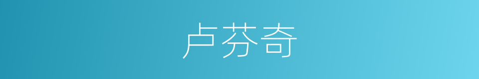 卢芬奇的同义词