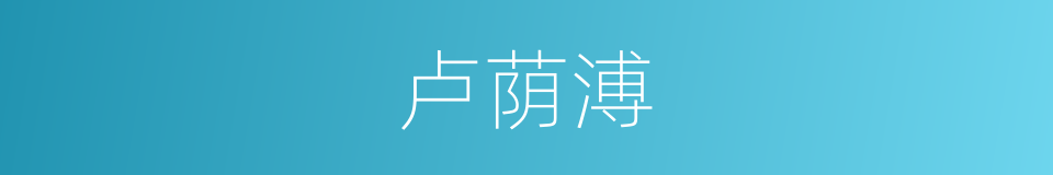 卢荫溥的同义词