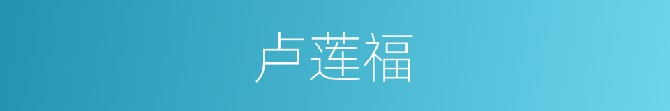 卢莲福的同义词