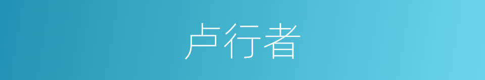 卢行者的意思