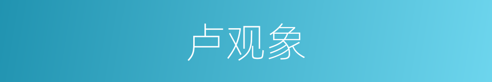 卢观象的同义词