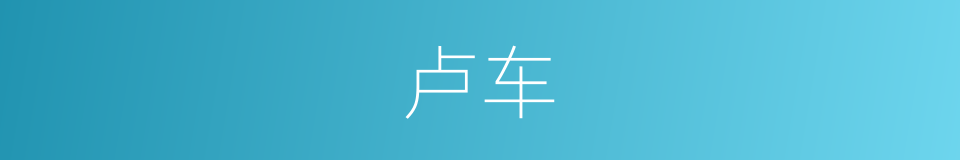 卢车的意思