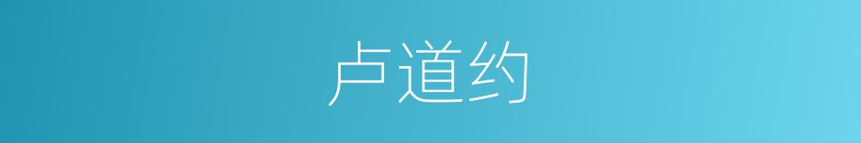 卢道约的同义词