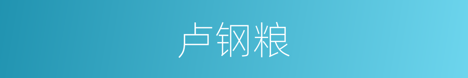 卢钢粮的同义词