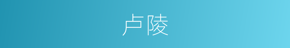 卢陵的同义词