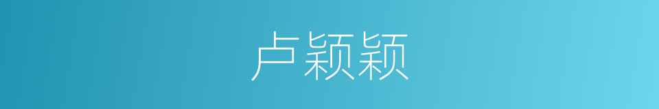 卢颖颖的同义词