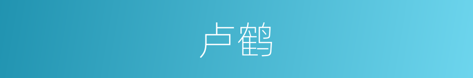 卢鹤的同义词