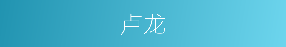 卢龙的同义词