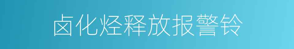 卤化烃释放报警铃的同义词