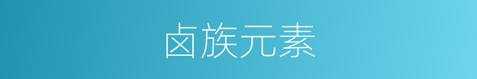 卤族元素的同义词