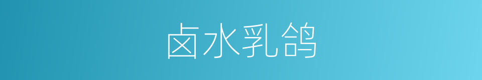 卤水乳鸽的同义词