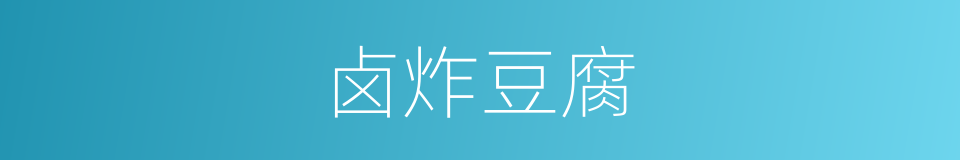 卤炸豆腐的同义词