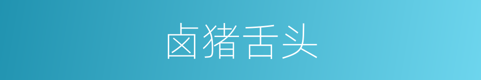 卤猪舌头的同义词