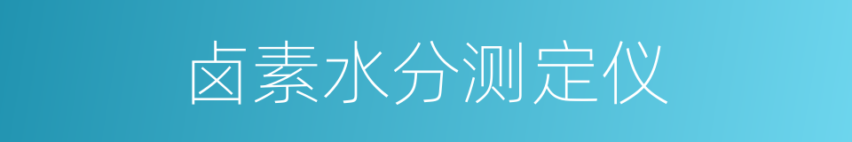 卤素水分测定仪的同义词