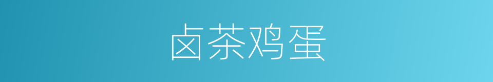 卤茶鸡蛋的同义词
