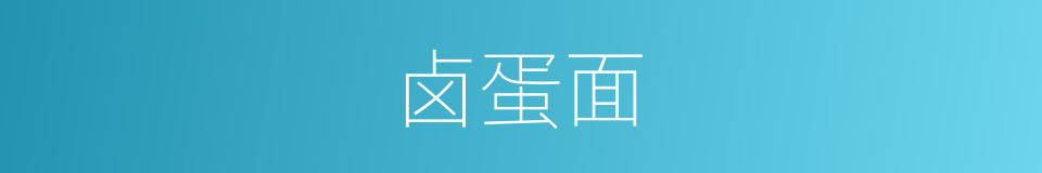 卤蛋面的同义词