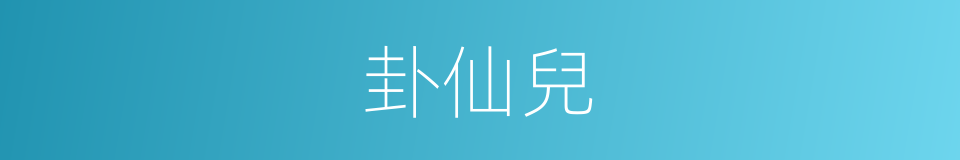 卦仙兒的同義詞