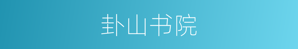 卦山书院的同义词