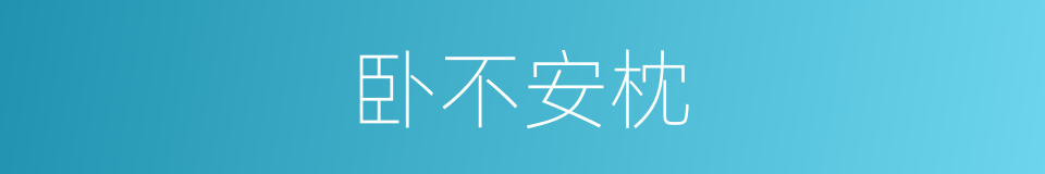 卧不安枕的意思