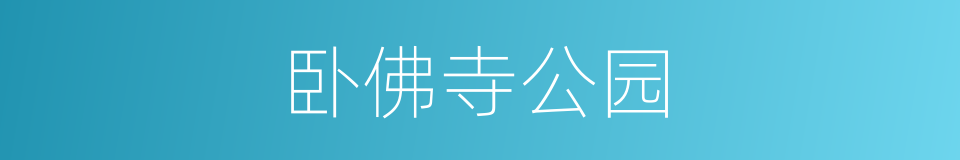 卧佛寺公园的同义词