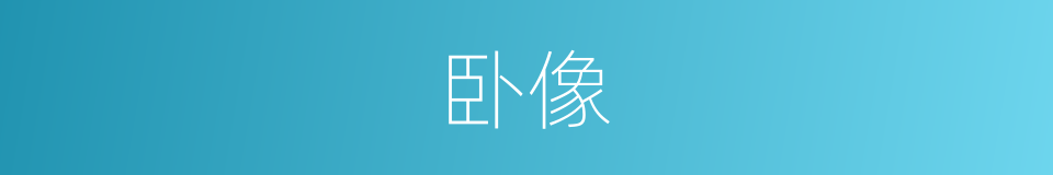 卧像的同义词