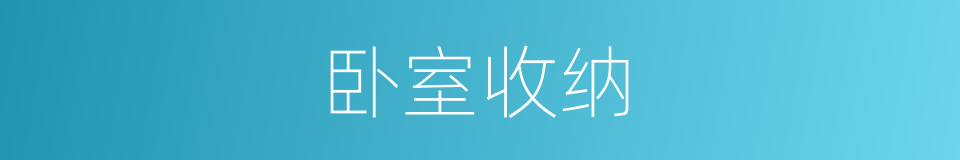卧室收纳的同义词