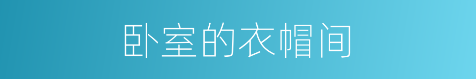 卧室的衣帽间的同义词