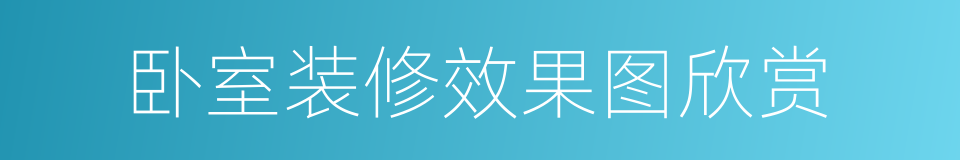 卧室装修效果图欣赏的同义词