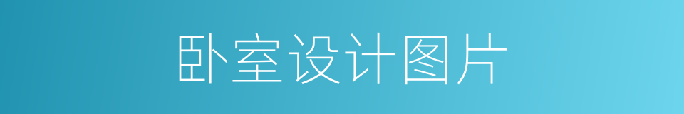卧室设计图片的同义词